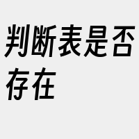 判断表是否存在