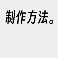 制作方法。