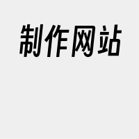 制作网站