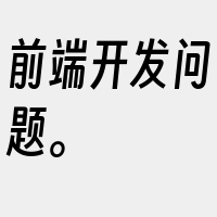 前端开发问题。