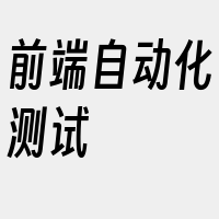 前端自动化测试