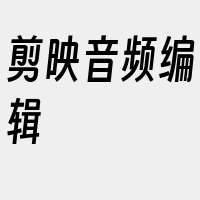 剪映音频编辑