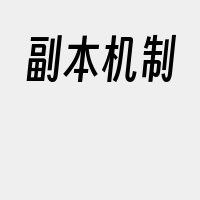 副本机制