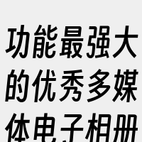 功能最强大的优秀多媒体电子相册制作软件。