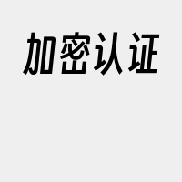 加密认证