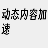 动态内容加速