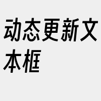 动态更新文本框