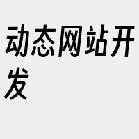 动态网站开发
