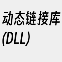 动态链接库(DLL)