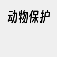 动物保护