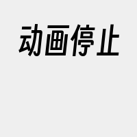 动画停止