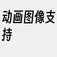动画图像支持