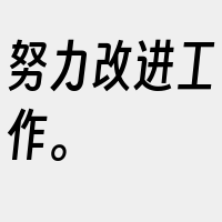 努力改进工作。