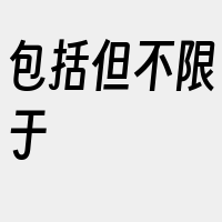 包括但不限于