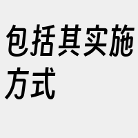 包括其实施方式