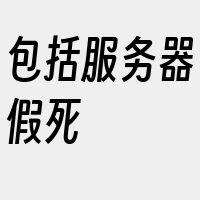 包括服务器假死