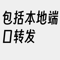 包括本地端口转发