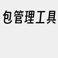 包管理工具