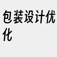 包装设计优化