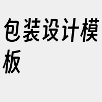 包装设计模板