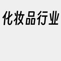 化妆品行业