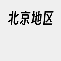 北京地区