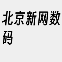 北京新网数码