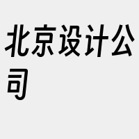 北京设计公司