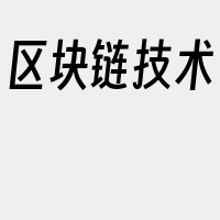区块链技术