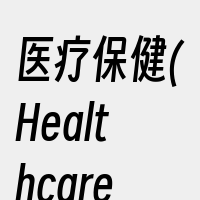 医疗保健(Healthcare)
