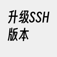 升级SSH版本
