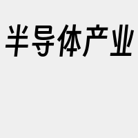 半导体产业