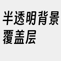 半透明背景覆盖层