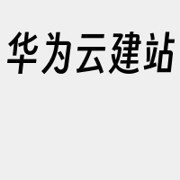 华为云建站