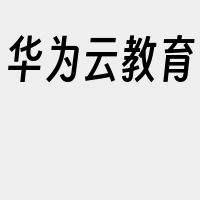 华为云教育