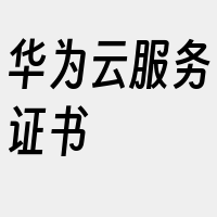 华为云服务证书