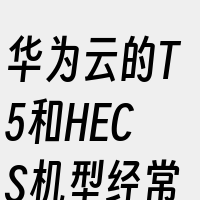 华为云的T5和HECS机型经常做为华为云