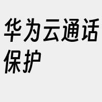 华为云通话保护