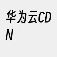 华为云CDN