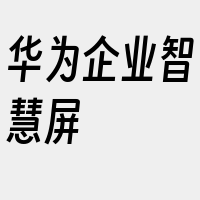 华为企业智慧屏