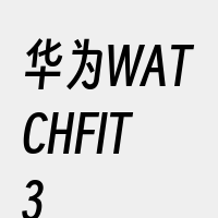 华为WATCHFIT3