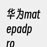 华为matepadpro