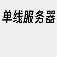 单线服务器