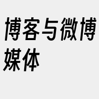 博客与微博媒体