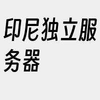 印尼独立服务器