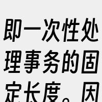 即一次性处理事务的固定长度。因此