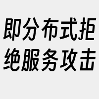 即分布式拒绝服务攻击