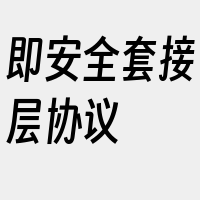 即安全套接层协议