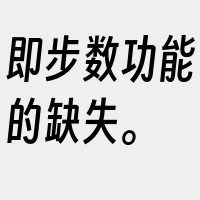 即步数功能的缺失。