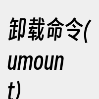 卸载命令(umount)
